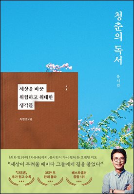청춘의 독서(특별증보판) : 세상을 바꾼 위험하고 위대한 생각들 