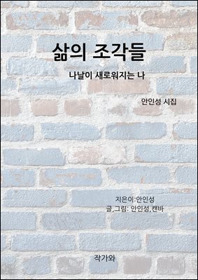 삶의 조각들 : 나날이 새로워지는 나