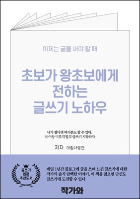 초보가 왕초보에게 전하는 글쓰기 노하우 : 글쓰기, 누구나 시작할 수 있다