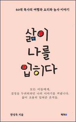 삶이 나를 입히다  : 60대 목사의 여행과요리와 농사이야기 
