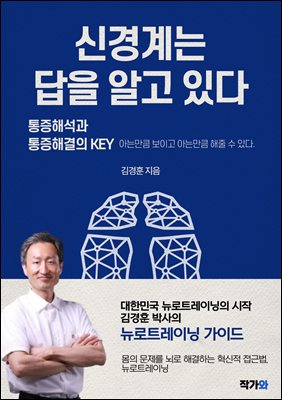 신경계는 답을 알고 있다 : 통증해석과 통증해결의 KEY