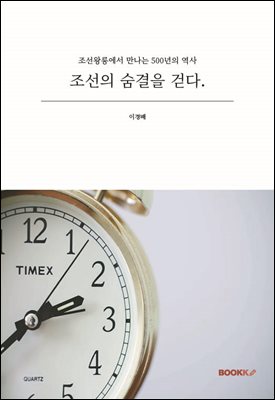 조선의 숨결을 걷다.