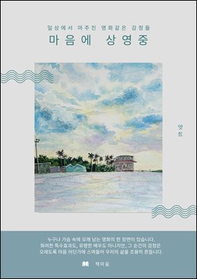 마음에 상영중 : 일상에서 마주친 영화 같은 감정들 