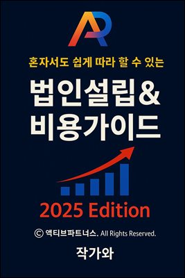 혼자서도 쉽게 따라 할 수 있는 법인설립 & 비용가이드 : ‘당신이 잠든 사이, 자산은 야근한다.’