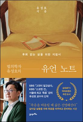 법의학자 유성호의 유언 노트 : 후회 없는 삶을 위한 지침서