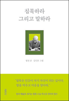 침묵하라 그리고 말하라