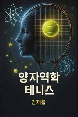 양자역학 테니스 : 엘보방지, 발달장애 치료, 치매 예방