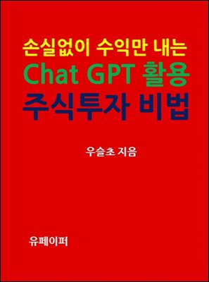 손실 없이 수익만 내는 Chat GPT 활용  주식투자 비법