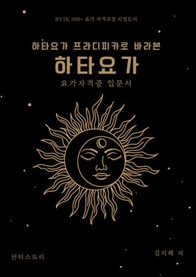 요가강사자격증 입문서 하타요가프라디피카로 바라본 하타요가