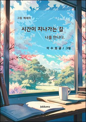 시간이 지나가는 길 : 나를 만나다