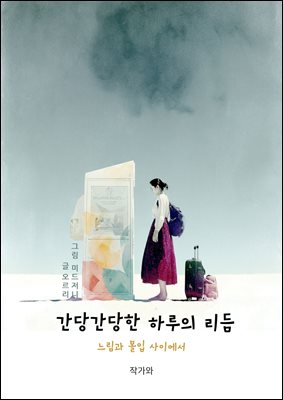 간당간당한 하루의 리듬 : 느림과 몰입 사이에서
