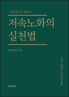 저속노화의 실천법