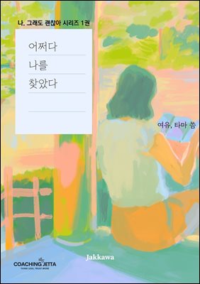 어쩌다 나를 찾았다 : 나 그래도 괜찮아 시리즈 1권