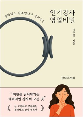 필라테스 원조언니가 알려주는 인기강사 영업비밀