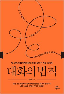대화의 법칙 : 일, 관계, 인생에 자신감이 생기는 말하기 기술 40가지