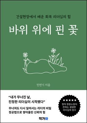 바위 위에 핀 꽃 : 건설현장에서 배운 회복 리더십의 힘