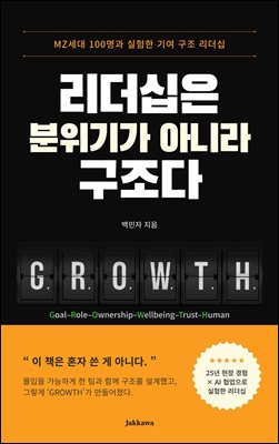 리더십은 분위기가 아니라 구조다 : MZ세대 100명과 실험한 기여 구조 리더십