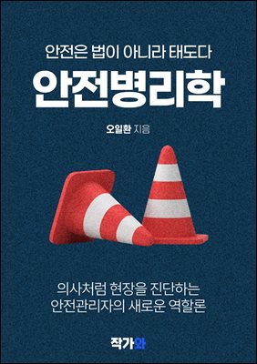 안전병리학 : 안전은 법이 아니라 태도다