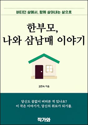 한부모 나와 삼남매 이야기 : 버티던 삶에서 함께 살아낸 삶으로