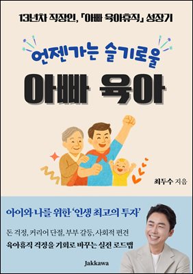 언젠가는 슬기로울 아빠 육아 : 13년차 직장인, 아빠 육아휴직 성장기