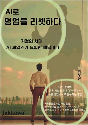 AI로 영업을 리셋하다 : 거절의 시대, AI 세일즈가 유일한 해답이다