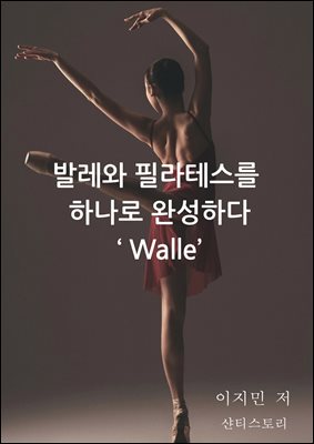 발레와 필라테스를 하나로 완성하다  ‘ walle ’
