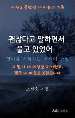 괜찮다고 말하면서 울고 있었어 : 언니를 기억하는 에세이 소설