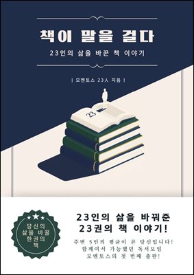 책이 말을 걸다 : 23인의 삶을 바꾼 책 이야기