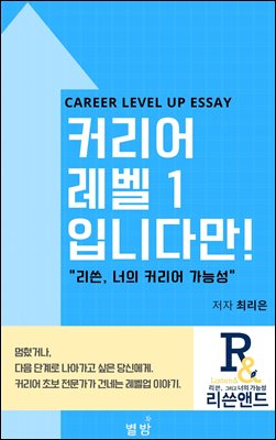 커리어 레벨 1입니다만! : 리쓴, 너의 커리어 가능성
