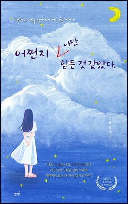 어쩐지, 나만 힘든 것 같았다. : 그럼에도 하루를 살아내야 하는 모든 이에게