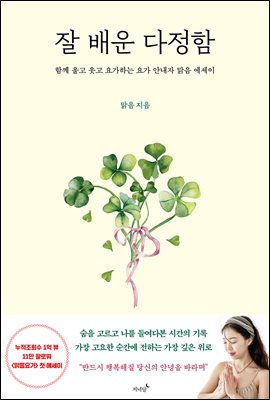 잘 배운 다정함 : 함께 울고 웃고 요가하는 요가 안내자 ‘맑음’ 에세이