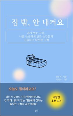 집 밖, 안 내켜요 : 혼자 있는 시간,  나를 단단하게 만든 순간들의  진솔하고 따뜻한 고백 에세이