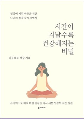 시간이 지날수록 건강해지는 비밀