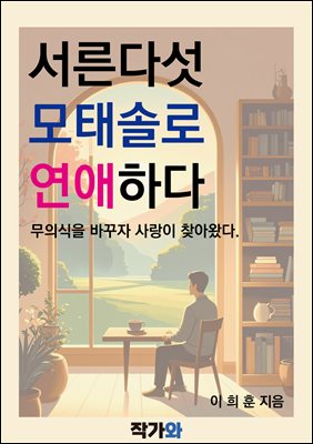 서른다섯 모태솔로 연애하다 : 무의식을 바꾸자 사랑이 찾아왔다