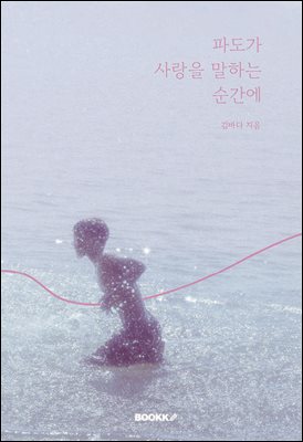 파도가 사랑을 말하는 순간에
