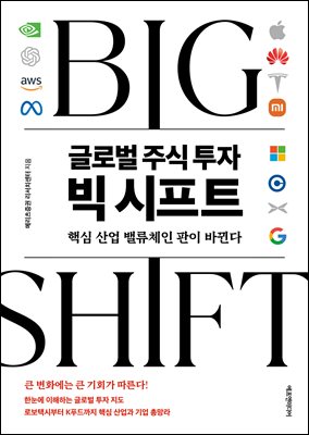 글로벌 주식 투자 빅 시프트 : 핵심 산업 밸류체인 판이 바뀐다