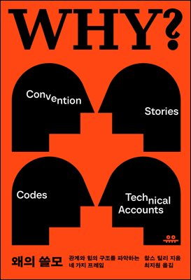 왜의 쓸모 : 관계와 힘의 구조를 파악하는 네 가지 프레임