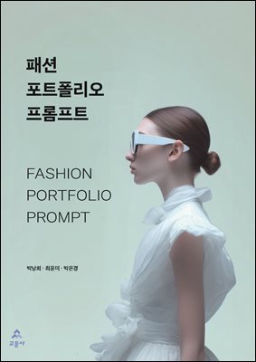 패션 포트폴리오 프롬프트