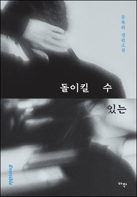 돌이킬 수 있는