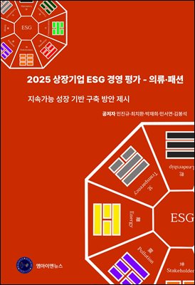 2025 상장기업 ESG 경영평가 - 의류·패션 : 지속가능 성장 기반 구축 방안 제시