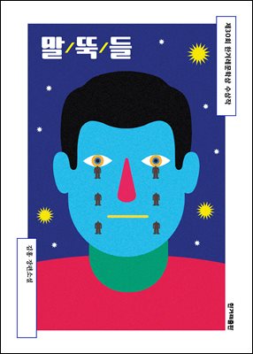 말뚝들 : 2025년 제30회 한겨레문학상 수상작 