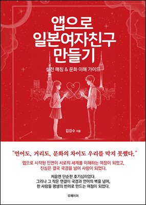 앱으로 일본 여자친구 만들기