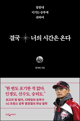 결국 너의 시간은 온다 : 끝끝내 이기는 승부에 관하여