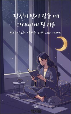 당신의 밤이 깊을 때 그대에게 닿기를 : 잠이 안오는 당신을 위한 시와 에세이