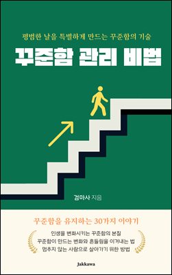 꾸준함 관리 비법 : 꾸준함을 유지하는 30가지 이야기