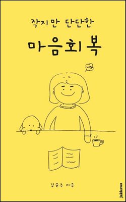 작지만 단단한 마음회복