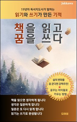 책을 읽고 꿈을 쓰다 : 19년 차 독서지도사가 말하는 읽기와 쓰기가 만든 기적