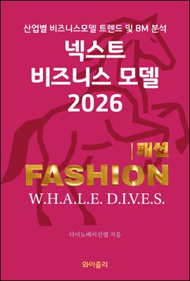 넥스트 비즈니스모델 2026: 패션 FASHION 편 : 산업별 비즈니스모델 트렌드 및 BM 분석