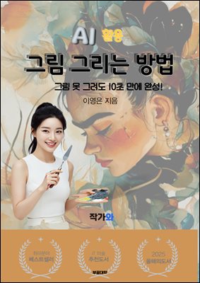 AI 활용 그림 그리는 방법 : AI로 그림 그리는 방법