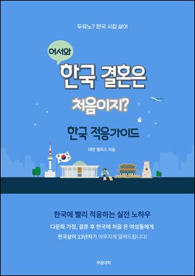 어서와, 한국 결혼은 처음이지? : 다문화 가정, 결혼 후 한국에 처음 온 여성들에게